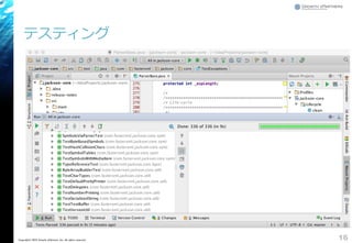テスティング
16Copyright© 2016 Growth xPartners, Inc. All rights reserved.
 