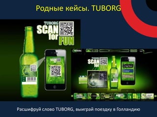 Родные кейсы. TUBORGРасшифруй слово TUBORG, выиграй поездку в Голландию