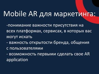 LAYAR – AR browserБраузер, через который вы увидите другой мир Source: http://www.youtube.com/watch?v=b64_16K2e08