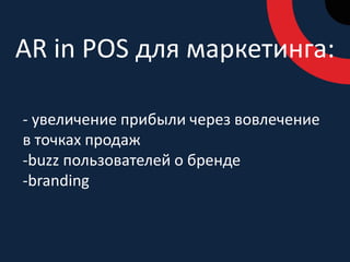 ARshopping маркетингу:абсолютно новый shopping experience