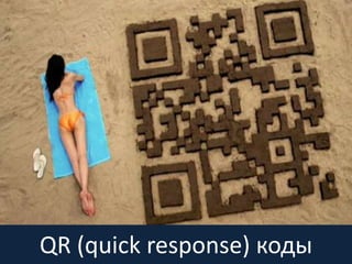QR (quick response) коды