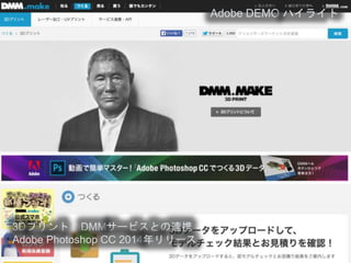 © 2014 Adobe Systems Incorporated. All Rights Reserved.
Adobe DEMO ハイライト
3Dプリント – DMMサービスとの連携
Adobe Photoshop CC 2014年リリース
 