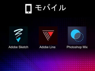 © 2014 Adobe Systems Incorporated. All Rights Reserved.
Adobe Sketch
モバイル
Adobe Line Photoshop Mix
 