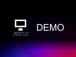 © 2014 Adobe Systems Incorporated. All Rights Reserved.
CCデスクトップ
アプリケーション
DEMO
 