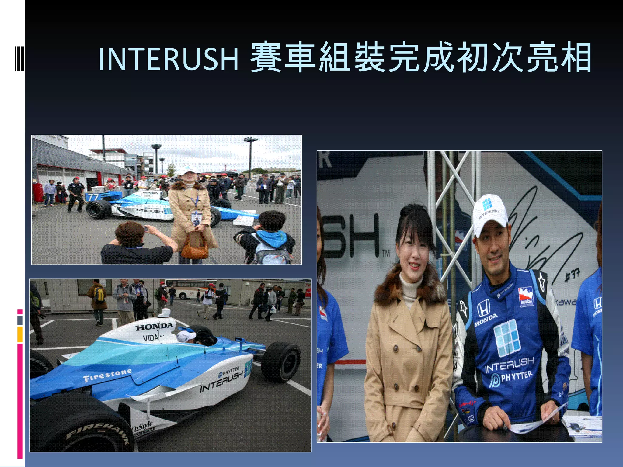 INTERUSH 賽車組裝完成初次亮相 