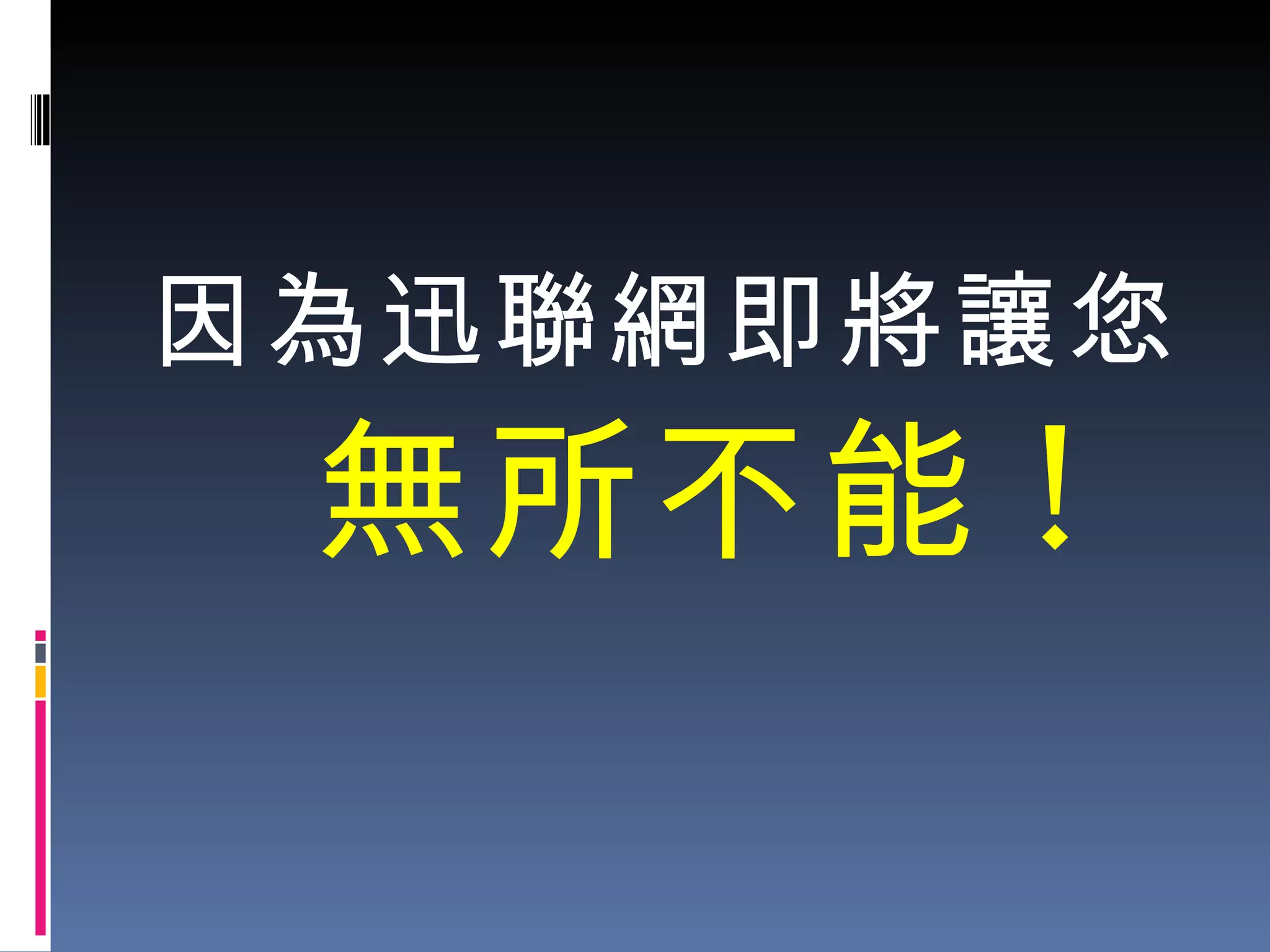 因為迅聯網即將讓您 無所不能 ! 