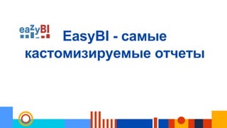 EasyBI - самые
кастомизируемые отчеты
 