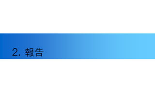 ２．報告
 