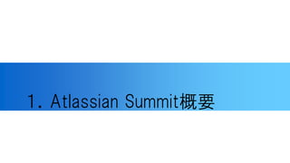 １．Atlassian Summit概要
 