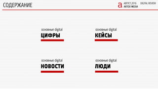 Digital Review. August 2016