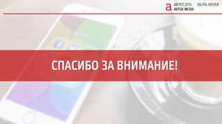 Digital Review. August 2016