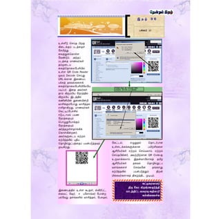 உள்ளீடு தெய்த பிறகு
கிரடக்கும் படத்ரதச்
ளெமித்து
ரவத்துக்தகாள்ை
ளவண்டும். அந்தப்
படத்ரத மாணவர்கள்
தம்முரடய
ரகத்ததாரலளபசியில்
உள்ை QR Code Reader
மூலம் Decode தெய்து
URL-க்கான இரணயப்
பக்கத் தகவல்கரைக்
ரகத்ததாரலளபசியிளலளய
படிப்பர். இரத அவர்கள்
தாம் விரும்பிய ளநரத்தில்
விரும்பிய இடத்தில்
கணினியின் துரணயின்றி
வாசிக்கும்ளபாது வாசித்தல்
எளிதாகிறது. மாணவர்கள்
தவட்டிப்ளபச்சில்
ஈடுபடாமல் பயண
ளநரத்ரதயும்
தபாழுதுளபாக்கும்
ளநரத்ரதயும்
அர்த்தமுள்ைதாக்கிக்
தகாள்கின்றனர்.
அவர்களுரடய கற்றல்
கற்பித்தலில் புதிய
ததாழில்நுட்பத்ரதப் பயன்படுத்தவும்
முடிகிறது.
இரணயத்தில் உள்ை கூகுள், ஸ்கிரிப்ட்,
ஸ்ரலட் ளேர், ஈ புளைாக்கர் ளபான்ற
பல்ளவறு தைங்களில் வாசித்தல், ளபசுதல்,
ளகட்டல், எழுதுதல் ததாடர்பான
உள்ைடக்கங்களுக்கான பயிற்சிகரை
ஆசிரியர்கள் ஏற்றம் தெய்யலாம். ஏற்றம்
தெய்தபின்னர், அவற்றிற்கான QR Code-ஐ
உருவாக்கலாம். இதன்வாயிலாகத் தமிழ்
ஆசிரியர்கள் தகவல் ததாழில்நுட்ப
வைங்கரைச் தெவ்வளன தங்கைது
கற்பித்தலில் பயன்படுத்தும் திறன்
மிக்கவர்கைாகத் திகழ்ந்திட முடியும்.
இ த ழ் 3 6
பக்கம் 10
கட்டுழைைோேர்
திரு பகோ கிருஷ்ணமூர்த்தி
ோடத்திட்ட வழைவு அதிகோரி
கல்விைழ ச்சு
 