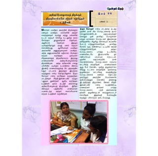 லர்கள் பலவிதம் அவற்றின் நிறங்களும்
மணமும் பலவிதம். மலர்களின் அந்தச்
சுகந்தத்ரதச் சுமந்து வந்து மக்களின்
உடல் வருடிச் தென்று உடலுக்கு நலம்
ளெர்க்கும் தூதுவன்தான் ததன்றல்.
அதுளபால் ததன்றல் இதழும்
படிக்குந்ளதாறும் நமது மனம் வருடிச்
தெல்கின்றது. ஆசிரியர்கள் பலவிதம்
அவர்களின் அணுகுமுரறகள் பலவிதம்.
அந்த அனுபவங்களின் வழியாகப் பிறக்கும்
கற்றல் கற்பித்தல் முரறகள்
சிந்தரனக்குத் திறவுளகாலாய் இருந்து
மாணவர்களின் அறிவுப்ளபரழகரைத்
திறக்கின்றன. அந்த வரிரெயில் எனது
பள்ளியில் படிக்கும் உயர்நிரல விரரவு
இரண்டு மாணவர்களுக்கு 2A புத்தகத்தில்
5ஆம் பாடமாக இருக்கும் இயற்ரக
மருத்துவம் என்ற ததாகுப்பிலுள்ை ‘நீரும்
ளமாரும்‘ என்ற வாசித்தல் கருத்தறிதல்
பாடத்ரதச் சிந்தி-இரண-பகிர் மற்றும்
‘பனுவல் துண்டுகள்’ ஆகிய கற்பித்தல்
உத்திகள் மூலம் நடத்தி அவர்கைது
அறிவுப்ளபரழரயத் திறந்ளதன். இளதா
பின்வரும் பத்திகளில் மாணவர்கள்
பயனரடந்த அந்தச் சுவாரசியமான
கற்றல் உத்திகள் வருகின்றன.
‘நீரும் கமாரும்’ என்ற பாடத்ரத நடத்த
முதலில் நான் சில தபாருட்கரைத் தயார்
தெய்துதகாண்ளடன். வகுப்பரறக்குச்
தெல்லும் முன் தாளிதப் தபாருள்கள்
மற்றும் வாெரனப் தபாருட்கள் இவற்ரறத்
தனித்தனிளய சிறுசிறு பிைாஸ்டிக் ரபகளில்
ளபாட்டு எடுத்துச்தென்ளறன். தாளித்த
ளமாரர ஒரு கண்ணாடிப் புட்டியில் ஊற்றி
எடுத்துச்தென்ளறன். அந்தப்
தபாருட்கரைப் பார்த்த உடளனளய
மாணவரிரடளய இயல்பாகளவ ஓர்
எதிர்பார்ப்பும் பரபரப்பும் ஏற்பட்டன.
முதலில் வகுப்பரறயில் நான்
தகாண்டுதென்ற தபாருட்கரை எல்லாம்
காட்சிக்கு ரவத்ளதன். மாணவர்கரை
ஆறு ளபர் தகாண்ட மூன்று குழுக்கைாகப்
பிரித்து உட்கார ரவத்ளதன். ஒவ்தவாரு
குழுவினரும் காட்சிக்கு ரவத்திருந்த
தபாருட்கரைக் கண்டும் ததாட்டும்
முகர்ந்தும் அவற்றின் தபயர்கரைக்
குறிப்தபடுத்துக் தகாண்டு தங்கைது
இடத்திற்குத் திரும்பினர். பின்னர் சிந்தி-
இரண-பகிர் என்ற உத்தியின்படி
மாணவர்கள் தாங்கள் பார்த்த
தபாருட்கரைப் பற்றி அவர்கரைத்
தங்கள் குழுவினருடன் கலந்துரரயாடச்
தெய்ளதன். இதன்வழி ளபச்சுவழிக்
கருத்துப் பரிமாற்றம் நரடதபற்றது.
இ த ழ் 3 6
பக்கம் 11
அறிவுப்பேழைழைத் திறக்கும்அறிவுப்பேழைழைத் திறக்கும்அறிவுப்பேழைழைத் திறக்கும்
திறவுபகோல்கபே கற்றல் கற்பித்தல்திறவுபகோல்கபே கற்றல் கற்பித்தல்திறவுபகோல்கபே கற்றல் கற்பித்தல்
உத்திகள்உத்திகள்உத்திகள்
 