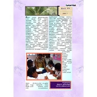 இ த ழ் 3 6
பக்கம் 12
பின்னர், youtube இரணயத்தைத்தில்
உள்ை திருமதி ளரவதி ெங்கரன்
அவர்களின் 'ரகய கால கழுவிகிட்டு
நாராயணா‘ என்ற ஒரு காட்சிரயக்
காண்பித்ளதன். அடுத்ததாக, 'பனுவல்
துண்டுகள்' என்ற உத்திரயப் பயன்படுத்தி
மூன்று குழுவினரிடமும் பாடப்பகுதியின்
ஒவ்தவாரு பத்திரயயும் படிக்குமாறு
கூறிளனன். படித்த பகுதிகரை மற்ற
குழுவினரிடம் தென்று எடுத்துக்கூறி
கருத்துக்கரைப் பரிமாறிக்தகாள்ைச்
தெய்ளதன். இதன் மூலம் பாடப்பனுவலின்
கருத்துகரை மாணவர்கள் அறிந்தனர்.
அதன்பின்னர், காட்சிக்கு ரவத்திருந்த
தாளிதப் தபாருட்களின் தபயர்கரை ஒரு
குழுவினர் கூறினர். அதன்
பயன்பாடுகரை மற்ற குழுவினர் கூறினர்.
இந்த வரகயில் கருத்துப் பரிமாற்றம்
நிகழ்ந்தது. இறுதியில் அதுவரர நிகழ்ந்த
எல்லாவற்ரறயும் மாணவர்களின்
நிரனவிற்காகத் ததாகுத்துக் கூறிளனன்.
பின்னர், வீட்டுப்பாடமாகப் பாடநூலில்
இளத 5-ஆம் ததாகுப்பில் பக்கம்
58-இல் உள்ை ‘ெவாரலச் ெமாளி‘
என்ற நடவடிக்ரகரயக்
குழுவினருக்குக் தகாடுத்து அவற்ரறப்
பற்றி 2 நிமிட அைவுக்குக் குரறயாமல் ஒர்
உரரரயத் தயாரித்து “VOCAROO” என்ற
இரணயப் பக்கம் வழிப் ளபசிப் பதிவு
தெய்து வீட்டிலிருந்த வண்ணளம எனது
மின்னஞ்ெலுக்கு அனுப்புமாறு கூறிளனன்.
இந்த நடவடிக்ரகயின் மூலம் அந்தப்
பாடத்தில் தகவல் ததாழில்நுட்பக்
கூறுகளும் இரணந்தன. பாடளவரை
முழுவதும் மாணவர்கள் பலவிதமான
நடவடிக்ரககளில் ஈடுபட்டுக்தகாண்ளட
இருந்ததால் மாணவர்களிரடளய ஊக்கமும்
உற்ொகமமும் குரறயாமலிருந்தன.
மாணவர்களின் பரடப்புகரைச் ெரிபார்த்து
மறுநாள் வகுப்பில் தவறுகரைச்
சுட்டிக்காட்டிப் பரடப்புகரை ளமம்படுத்தும்
வழிகரைக் கூறி தநறிப்படுத்திளனன்.
முரறொரா மதிப்பீட்டின் அடிப்பரடயில்
அவரவர் ளபச்சுத்திறனுக்கு ஏற்ப
மதிப்தபண்கரை வழங்கிளனன்.
தமாழிப்பாடத்ரத மாணவர்கள் ரசித்துப்
படிக்கவும் வகுப்பரறக்கு அப்பாலும்
தாய்தமாழியில்
ளபெவும்
ளமற்கூறிய
கற்பித்தல்
முரறகள்
தபரிதும் உதவின.
இம் முரறரய
நீங்களும் முயற்சி
தெய்து
பாருங்கள்.
உங்கள்
மாணவர்களும்
நிரறந்த
பயனரடவார்கள்.
கட்டுழைைோேர்
திருவோட்டி துர்க்கோபதவி
ோர்ட்லி உைர்நிழலப் ள்ளி
 