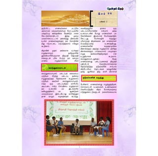 குறிப்பிட்ட மாணவர்கரை மட்டுளம
அல்லாமல் மற்றவர்கரையும் ளபாட்டிகளில்
பங்குதபற ஊக்குவிக்க ளவண்டும் எனக்
ளகட்டுக்தகாண்டார். இந்த முரற
பரவலாக்கப்பட்டால் அரனத்து நிரலயில்
உள்ை மாணவர்களுக்கும் நம் தமாழியின்
மீது ஈடுபாட்ரட ஏற்படுத்தலாம் என்றும்
கூறினார்.
விழாவின் முதல் அங்கமாக உள்ளூர்
எழுத்தாைரும் தமிழ்முரசின்
துரணயாசிரியருமான திருமதி தெயந்தி
ெங்கருடன் பரிசு தபற்ற நம் வைரும்
மாணவ எழுத்தாைர்கள் சிலர்
கலந்துரரயாடினர். பரடப்புக் கரலரயப்
பற்றியும் சிறந்த பரடப்பு ஒன்ரற
எழுதுவதற்குத் ளதரவயான கூறுகரைப்
பற்றியும் அவர்கள் கலந்துரரயாடினர்.
எந்த ஒரு பரடப்புக்கும் வாசிப்ளப
அடிப்பரட என்ற தெய்திரய எழுத்தாைர்
தம் உரரயில் பல இடங்களில்
வலியுறுத்தினார். பல ஆண்டுகள்
பலவற்ரறயும் இரடவிடாது வாசித்ததும்
தான் வாழும் ெமூகத்ரதக் கூர்ந்து
கவனித்ததுளம தம்ரம ஒரு
பரடப்பாளியாக்கின என்றார். அந்த
உரரயாடலின் ளபாது மாணவர்கள் பல
ளகள்விகரை இயல்பான ளபச்சுத்தமிழில்
ளகட்டது, ளபச்சுவழிக் கருத்துப்
பரிமாற்றத் திறன்கரை நம் மாணவர்கள்
தபற்றிருப்பரத உணர்த்தியது.
மாணவர்களின் கருத்தாழமிக்க
வினாக்களும் அதற்கு எழுத்தாைர் அளித்த
விைக்கங்களும் பார்ரவயாைர் பலருக்கும்
எழுத ஊக்கமளித்திருக்கும் என
உறுதியாகக் கூறலாம்.
கலந்துரரயாடலுக்குப் பிறகு
மாணவர்கைது பரடப்புகரைத் திருத்தி
மதிப்பிட்டு தவற்றியாைர்கரைத்
ளதர்ந்ததடுத்த நடுவர்களின் ொர்பாக
விக்ளடாரியா ததாடக்கக் கல்லூரியின்
தமிழ் ஆசிரியர் திரு காசி வீராொமி
ளபசினார். மாணவர்கைது எழுத்துத்திறன்,
தொல்லாட்சி, உவரமகள், உணர்வுகரை
தவளிப்படுத்திய விதம் ளபான்றவற்ரற
எடுத்துக்காட்டுகளுடன் நரகச்சுரவயாக
இ த ழ் 3 6
பக்கம் 3
கலந்துரையாடல்
நடுவர்களின் கருத்து
 