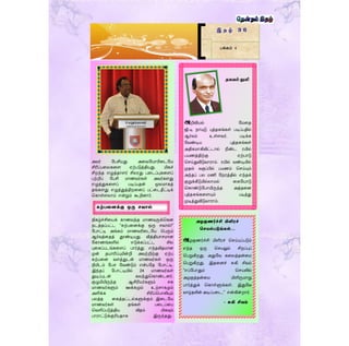 அவர் ளபசியது அரவளயாரிரடளய
சிரிப்பரலகரை ஏற்படுத்தியது. மிகச்
சிறந்த எழுத்தாைர் சிலரது பரடப்புகரைப்
பற்றிப் ளபசி மாணவர்கள் அவர்கைது
எழுத்துகரைப் படிப்பதன் மூலமாகத்
தங்கைது எழுத்துத்திறரனப் பட்ரடதீட்டிக்
தகாள்ைலாம் என்றும் கூறினார்.
நிகழ்ச்சிரயக் காணவந்த மாணவருக்தகன
நடத்தப்பட்ட “கற்பரனக்கு ஒரு ெவால்!”
ளபாட்டி அங்கம் மாணவரிரடளய தபரும்
ஆர்வத்ரதத் தூண்டியது. வித்தியாெமான
ளகாணங்களில் எடுக்கப்பட்ட சில
புரகப்படங்கரைப் பார்த்து எந்தவிதமான
முன் தயாரிப்புமின்றி அவற்றிற்கு ஏற்ப
கற்பரன வைத்துடன் மாணவர்கள் ஒரு
நிமிடம் ளபெ ளவண்டும் என்பளத ளபாட்டி.
இந்தப் ளபாட்டியில் 24 மாணவர்கள்
துடிப்புடன் கலந்துதகாண்டனர்.
குழுமியிருந்த ஆசிரியர்களும் ெக
மாணவர்களும் ஊக்கமும் உற்ொகமும்
அளிக்க சிரிப்தபாலியும்
பலத்த ரகத்தட்டல்களுக்கும் இரடளய
மாணவர்கள் தங்கள் பரடப்ரப
தவளிப்படுத்திய விதம் மிகவும்
பாராட்டுக்குரியதாக இருந்தது.
இ த ழ் 3 6
பக்கம் 4
அழகுணர்ச்சி மிளிைச்
செயல்படுங்கள்…
அழகுணர்ச்சி மிளிரச் தெய்யப்படும்
எந்த ஒரு தெயலும் சிறப்புப்
தபறுகிறது. அதுளவ கரலத்தன்ரம
தபறுகிறது. இதரனச் சுகி சிவம்
“எப்ளபாதும் தெயலில்
அழகுத்தன்ரம மிளிருமாறு
பார்த்துக் தகாள்ளுங்கள். இதுளவ
வாழ்தலின் அடிப்பரட,” என்கின்றார்.
- சுகி சிவம்
கற்பரைக்கு ஒரு ெவால்
தகவல் துளி
அறிவியல் ளமரத
ஜி.டி நாயுடு புத்தகங்கள் படிப்பதில்
ஆர்வம் உள்ைவர். படிக்க
ளவண்டிய புத்தகங்கள்
அதிகமாகிவிட்டால் நீண்ட ரயில்
பயணத்திற்கு ஏற்பாடு
தெய்துவிடுவாராம். ரயில் வண்டியில்
முதல் வகுப்பில் பயணம் தெய்யும்
அந்தப் பல மணி ளநரத்தில் எந்தக்
குறுக்கீடுமில்லாமல் ரகளயாடு
தகாண்டுளபாயிருந்த அத்தரன
புத்தகங்கரையும் படித்து
முடித்துவிடுவாராம்.
 