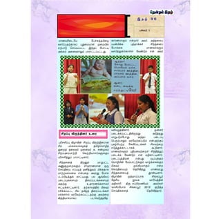 காரணமாகும் என்றார் அவர். அத்தரகய
பயன்மிக்க புத்தாக்கச் சிந்தரனப்
ளபாக்ரக மாணவர்களும்
வைர்த்துக்தகாள்ை ளவண்டும் என அவர்
வலியுறுத்தினார். முன்னர்
பரடக்கப்பட்டதிலிருந்து அடுத்தது
மாறுபடும்ளபாது அந்தப் பரடப்பு
தபரும்பாலும் வரளவற்கப்படும் என்பதற்குப்
புகழ்தபற்ற ளகலிப்படங்கள் சிலவற்ரற
எடுத்துக்காட்டாகக் கூறினார்.
மாணவர்களும் புதியனவற்ரறச் சிந்தித்துப்
பரடக்க ளவண்டும் என வழிகாட்டினார்.
பரடப்புத்திறன் என்பது படிப்புக்கும்
தமாழியின் ளமம்பாட்டுக்கும் வாழ்க்ரகக்கும்
மிகவும் முக்கியமாகும் என்ற
தெய்திரயயும் ததரிவித்து மாணவரது
சிந்தரனரயத் தூண்டினார்.
விழாவின் முத்தாய்ப்பாக சிங்கப்பூர்
ளதசிய நூலக வாரியத்தின்
அதிகாரி திரு சுப்பிரமணியம் அவர்கள்
'வாசிப்ளபாம் சிங்கப்பூர் 2013’ குறித்த
தெய்திகரைத் ததரிவித்தார்.
இ த ழ் 3 6
பக்கம் 5
மாணவரிரடளய ளபச்சுத்தமிரழ
வைர்ப்பதற்காகப் புதுரமயான முரறயில்
ஏற்பாடு தெய்யப்பட்ட இந்தப் ளபாட்டி
அங்கம் அரனவராலும் பாராட்டப்பட்டது.
பரிெளிப்பு விழாவின் சிறப்பு விருந்தினரான
சிம் பல்கரலக்கழகத் தமிழ்தமாழித்
துரறத் தரலவர் முரனவர் க. ெண்முகம்
சிறப்புரரயாற்றி தவற்றியாைர்களுக்குப்
பரிெளித்துப் பாராட்டினார்.
சிந்தரனத் திறனும் மாறுபட்ட
அணுகுமுரறகளும் ொதாரணமான ஒரு
தெய்திரய எப்படித் தனித்துவம் மிக்கதாக
மாற்றவல்லரவ என்பரத அவரது ளபச்சு
படம்பிடித்துக் காட்டியது. பல ஆங்கிலப்
பரடப்புகரையும் திரரப்படங்கரையும்
அதற்கு உதாரணங்கைாகச்
சுட்டிக்காட்டினார். தற்காலத்தில் மிகவும்
ரசிக்கப்பட்ட சில தமிழ்த் திரரப்படங்கள்
மக்கைால் வரளவற்கப்பட்டதற்கு அவற்ரற
வித்தியாெமாகப் படதமடுத்தளத
சிறப்பு விருந்திைர் உரை
 