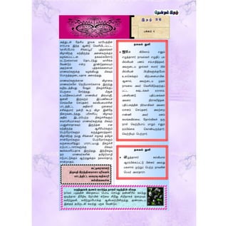 இ த ழ் 3 6
பக்கம் 6
அத்துடன் ளதசிய நூலக வாரியத்தின்
ொர்பாக இந்த ஆண்டு தவளியிடப்பட்ட
'வாசிப்ளபாம் சிங்கப்பூர்’ புத்தகங்கள்
விழாவிற்கு வந்திருந்த அரனவருக்கும்
வழங்கப்பட்டன. தகவல்களைாடு
மட்டுமல்லாமல் ததாடர்ந்து வாசிக்க
ளவண்டும் என்ற தூண்டுதரலயும்
அதற்கான புத்தகங்கரையும்
மாணவர்களுக்கு வழங்கியது மிகவும்
தபாருத்தமுரடயதாக அரமந்தது.
மாணவர்களுக்கான விழாரவ
மாணவர்களை தநறியாைர்கைாக இருந்து
வழிநடத்தியது ளமலும் நிகழ்ச்சிக்குப்
தபருரம ளெர்த்தது. யீசூன்
உயர்நிரலப்பள்ளி மாணவியர் திவ்யாஸ்ரீ,
ெனனி இருவரும் இப்பணிரயச்
தெவ்வளன தெய்தனர். கல்வியரமச்சின்
பாடத்திட்ட அதிகாரி முரனவர்
ெசிக்குமார் நன்றி கூற விழா இனிளத
நிரறவரடந்தது. பரிெளிப்பு விழாவும்
அதில் இடம்தபற்ற நிகழ்ச்சிகளும்
சுவாரசியமாகவும் மாணவர்களுக்கு மிகவும்
பயனுள்ைதாகவும் இருந்தன என
வந்திருந்த ஆசிரியர்களும்
தபற்ளறார்களும் கருத்துரரத்தனர்.
விழாவிற்கு நமது சிங்ரகச் ெமூகத் தமிழ்ச்
ொன்ளறார்களும் தபற்ளறார்களும்
வருரகயளித்துப் பாராட்டியது நிகழ்ச்சி
ஏற்பாட்டாைர்களுக்கு மிகவும்
ஊக்கமளிப்பதாக இருந்தது. இந்நிகழ்வு
நம் மாணவர்களின் தமிழ்தமாழி
ஈடுபாட்டுக்கும் ஆற்றலுக்கும் நல்லததாரு
ொன்றாகும்.
.
ருத்துவக் குணம் வோய்ந்த நோவல் ழத்தின் விழத
நாவல் பழத்தின் விரதரயப் தபாடி தெய்து தண்ணீரில் கலந்து
குடித்தால் நீரிழிவு ளநாயின் கடுரம சிறிது சிறிதாகக் குரறயும்.
வயிற்றுவலி, வயிற்றுப்ளபாக்கு ஆகியவற்றிலிருந்து குணமரடய
இரதத் தயிருடன் கலந்து பருக ளவண்டும்.
கட்டுழைைோேர்
திரு தி இைத்தின ோலோ ரி ேம்
ோடத்திட்ட வழைவு அதிகோரி
கல்விைழ ச்சு
தகவல் துளி
 ஜோன் கிரிஸாம் எனும்
எழுத்தாைர் நாவல்கள் எழுதிப் பல
மில்லியன் பணம் ெம்பாதித்தவர்.
அவருரடய நூல்கள் சுமார் 250
மில்லியன் பிரதிகளுக்குளமல்
உலதகங்கும் விற்பரனயாயின.
ஆனால், அவருரடய முதல்
நாவரல அவர் தவளியிடுவதற்குப்
பட்ட கஷ்டங்கள் ஏராைம்.
பன்னிரண்டு பதிப்பகங்கள்
அவரர நிராகரித்தன.
பதிப்பகத்தின் நிர்வாகிகள் அவரர
ஏைனம் தெய்தனர். அவற்ரற
எண்ணி அவர் மனம்
கலங்கவில்ரல. ளதால்விகள் ஒரு
நாள் தவற்றியாய் மாறும் எனும்
நம்பிக்ரக தகாண்டிருந்தார்;
தவற்றியும் தபற்றார்.
தகவல் துளி
 எழுத்தாைர் கல்கியால்
ஆரம்பிக்கப்பட்டு பின்னர் அவரது
மகைால் முற்றுப் தபற்ற நாவலின்
தபயர் அமரதாரா.
 