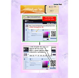 இ த ழ் 3 6
பக்கம் 9
http://www.qrstuff.com/ QR Code image
உருவாக்கும் முரற
http://www.tamilparents.com/2012/02/2.html
உள்ளீடு செய்வதற்காை URL
உள்ளீடு செய்தபின் கிரடக்கும் படம்
இதுதான் (QR Code image).
இந்தப் படத்ரதக் கீழிறக்கம் செய்து
மாணவர்களிடம் தைகவண்டும்.
 