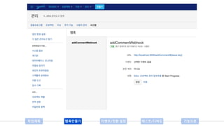 작업계획 웹훅만들기 이벤트/전환 설정 테스트/디버깅 기능오픈
 