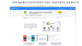 HTTP Feed 플러그인과 유사하면서 더 많은 기능을 제공하는 상용 플러그인
 