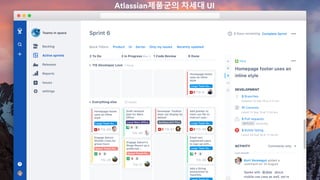 Atlassian제품군의 차세대 UI
 