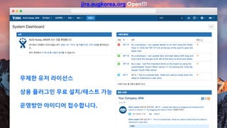 jira.augkorea.org Open!!!
무제한 유저 라이선스
상용 플러그인 무료 설치/테스트 가능
운영방안 아이디어 접수합니다.
 