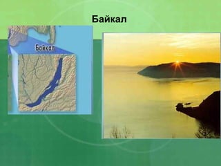 Байкал
 