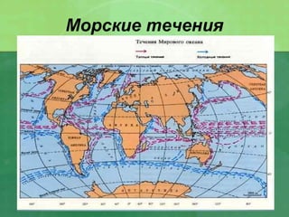 Морские течения
 