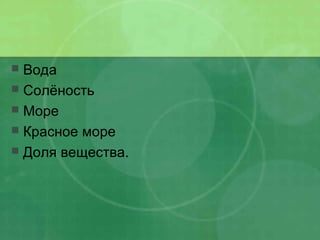  Вода
 Солёность
 Море
 Красное море
 Доля вещества.
 