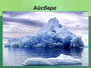 Айсберг
 