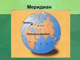 Меридиан
 