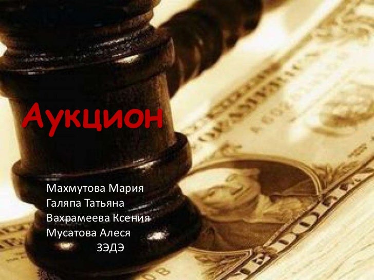 Аукцион