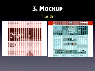 3. Mockup
* Grids

 