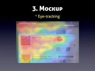 3. Mockup
* Eye-tracking

 