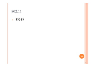 802.11n
• ?????
26
26
 