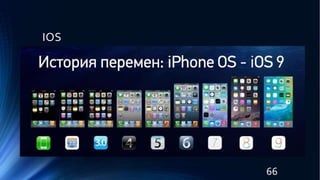 IOS
66
 