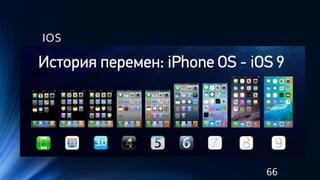 IOS
66
 