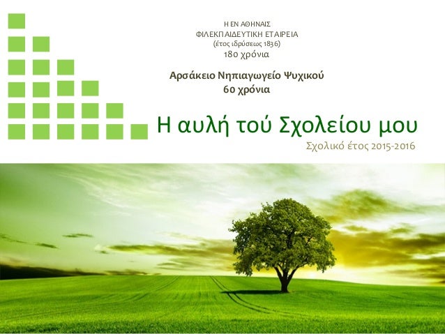 Η ΕΝ ΑΘΗΝΑΙΣΦΙΛΕΚΠΑΙΔΕΥΤΙΚΗ ΕΤΑΙΡΕΙΑ(έτος ιδρύσεως 1836)180 χρόνιαΑρσάκειο Νηπιαγωγείο Ψυχικού60 χρόνιαΗ αυλή τού Σχ...