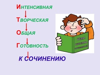 ИНТЕНСИВНАЯ 
ТВОРЧЕСКАЯ 
ОБЩАЯ 
ГОТОВНОСТЬ 
К СОЧИНЕНИЮ 
 
