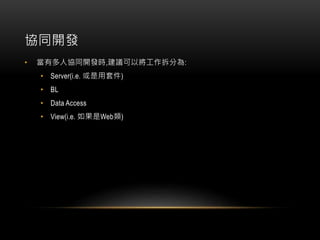 fͬ_l
? ж˅fͬ_lr,hԌ֞:
? Server(i.e. ׼)
? BL
? Data Access
? View(i.e. Web)
 