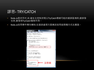 և˼- TRY/CATCH
? Node.JsǷͬ,,Try/Catchh@ܵe`^Kr,e`l
r,lFTry/Catchoá
? Node.Js¼C;e`̎摪ԓ@ɷNʽȥ`
]x
 
