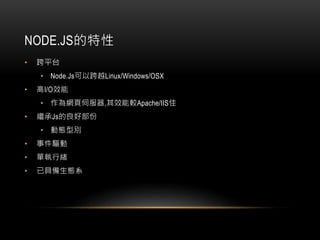 NODE.JS
? ƽ̨
? Node.JsԿԽLinux/Windows/OSX
? I/OЧ
? Wŷ,Ч^Apache/IIS
? ^Jsò
? ӑB̈́e
? ¼
? Έоw
? Ѿ̬߱ϵ
 