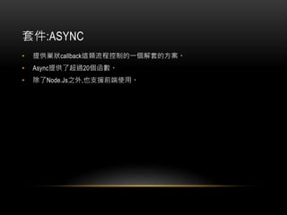 ׼:ASYNC
? ṩcallback@̿Ƶһ׵ķ
? Asyncṩ˳^20
? ˱ǻ.֮,Ҳ֧Ԯǰʹá
 
