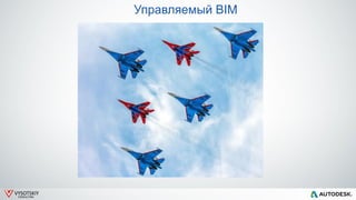 VYSOTSKIY
CONSULTING
Управляемый BIM
 