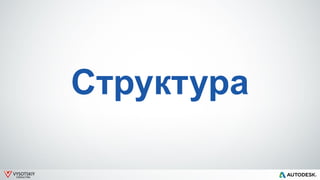 VYSOTSKIY
CONSULTING
Структура
 