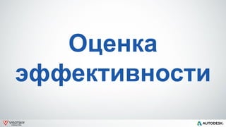 VYSOTSKIY
CONSULTING
Оценка
эффективности
 