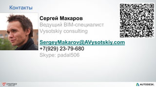 VYSOTSKIY
CONSULTING
Контакты
Сергей Макаров
Ведущий BIM-специалист
Vysotskiy consulting
SergeyMakarov@AVysotskiy.com
+7(929) 23-79-680
Skype: padal506
 