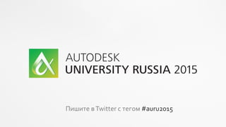 VYSOTSKIY
CONSULTING
Пишите вTwitter с тегом #auru2015
 