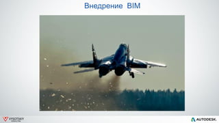 VYSOTSKIY
CONSULTING
Внедрение BIM
 